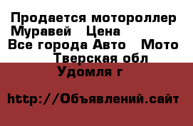 Продается мотороллер Муравей › Цена ­ 30 000 - Все города Авто » Мото   . Тверская обл.,Удомля г.